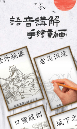 儿童成语故事app图1