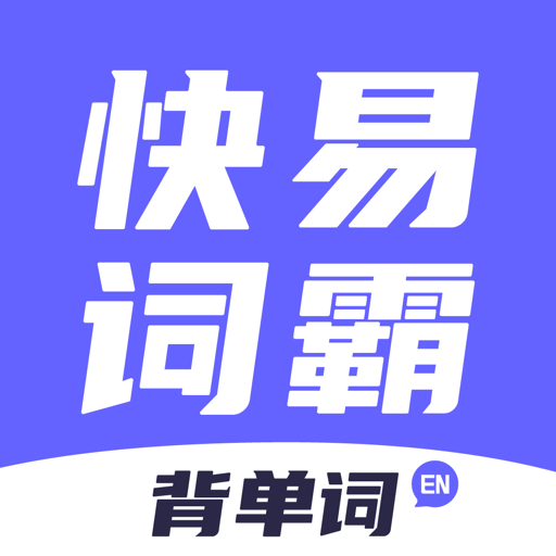 快易词霸app图标