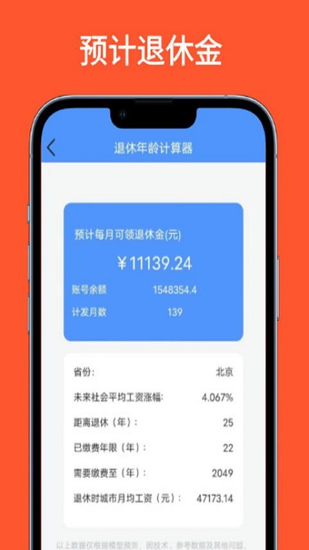 退休年龄计算器app