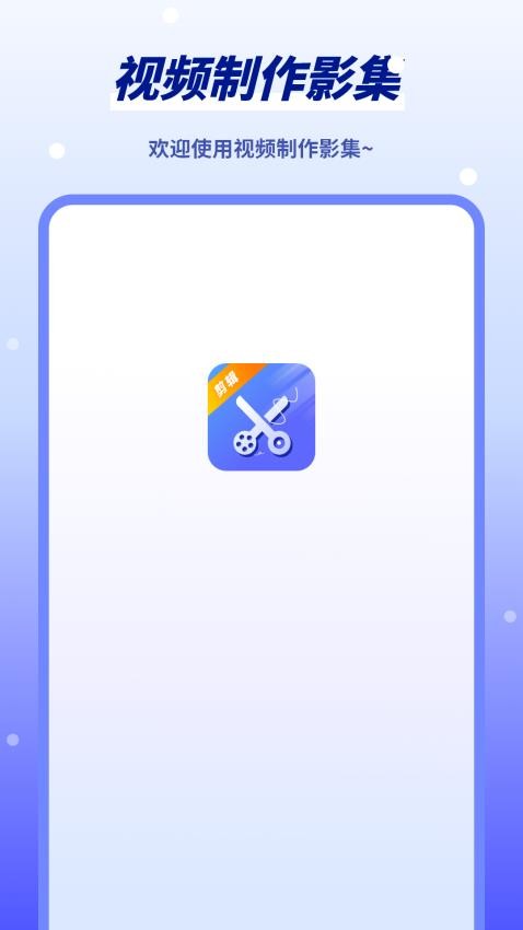视频制作影集app图2