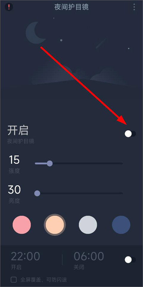 夜间护目镜app图3