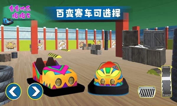 宝宝欢乐碰碰车手机版图2