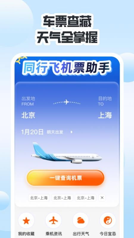 同行高铁票助手app图3