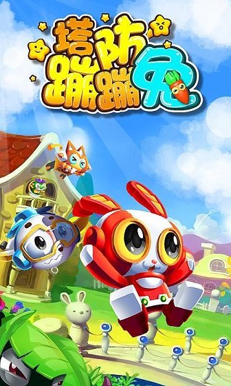 蹦蹦兔塔防（动漫授权）图2