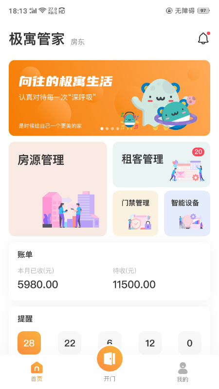 极寓管家官方版
