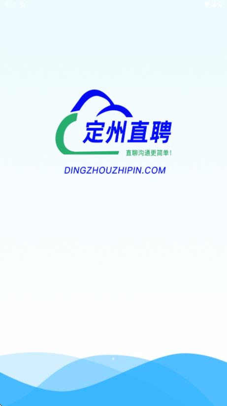 定州直聘最新版图1
