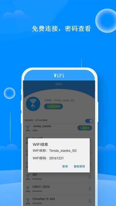 邻家WiFi钥匙软件图3