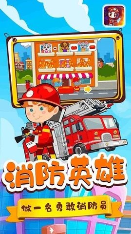 宝宝小镇消防员图3