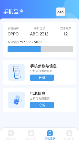 换机手机一键搬家软件图1