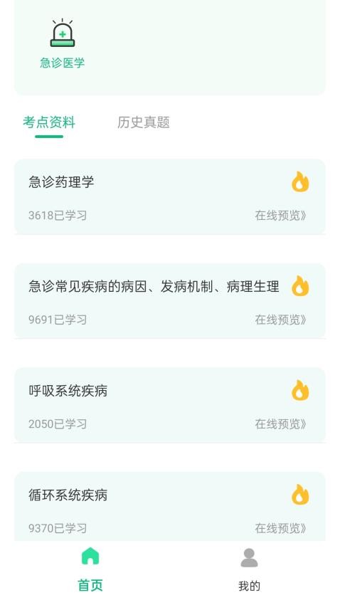 急诊科真题好课选app图3