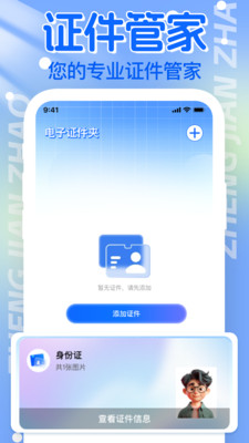 电子证件帮手软件图3