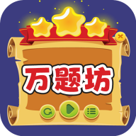 万题坊软件图标