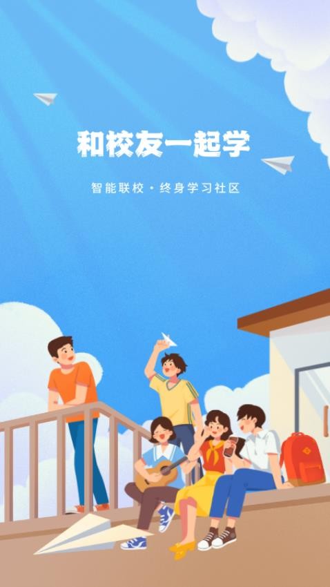 智能联校app
