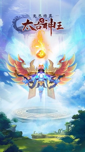 无尽修真之太古神王官方版