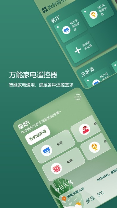 码上万能空调遥控器app图3