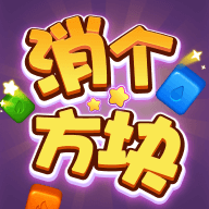 消个方块游戏图标