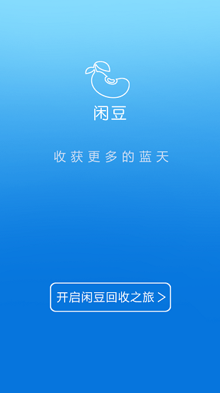闲豆回收中心app图2