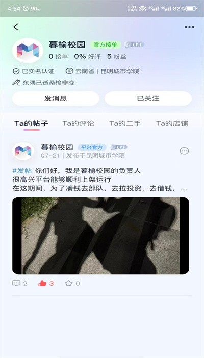 暮榆校园app