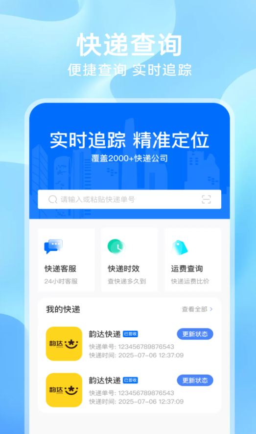 快递包裹快查软件图2
