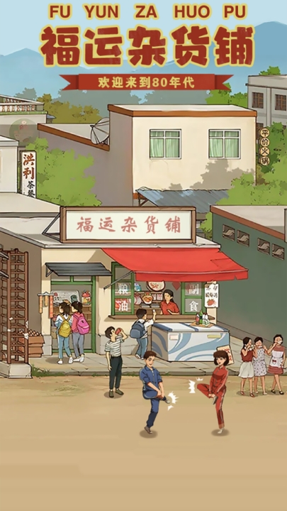 福运杂货铺游戏