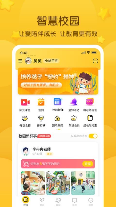 掌通家园app图2