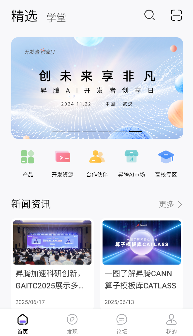 昇腾社区app图1