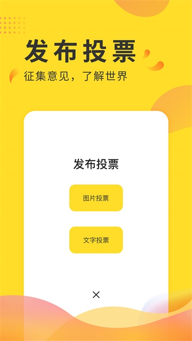 全民投票app图3