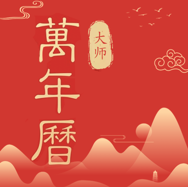 万年历大师app图标