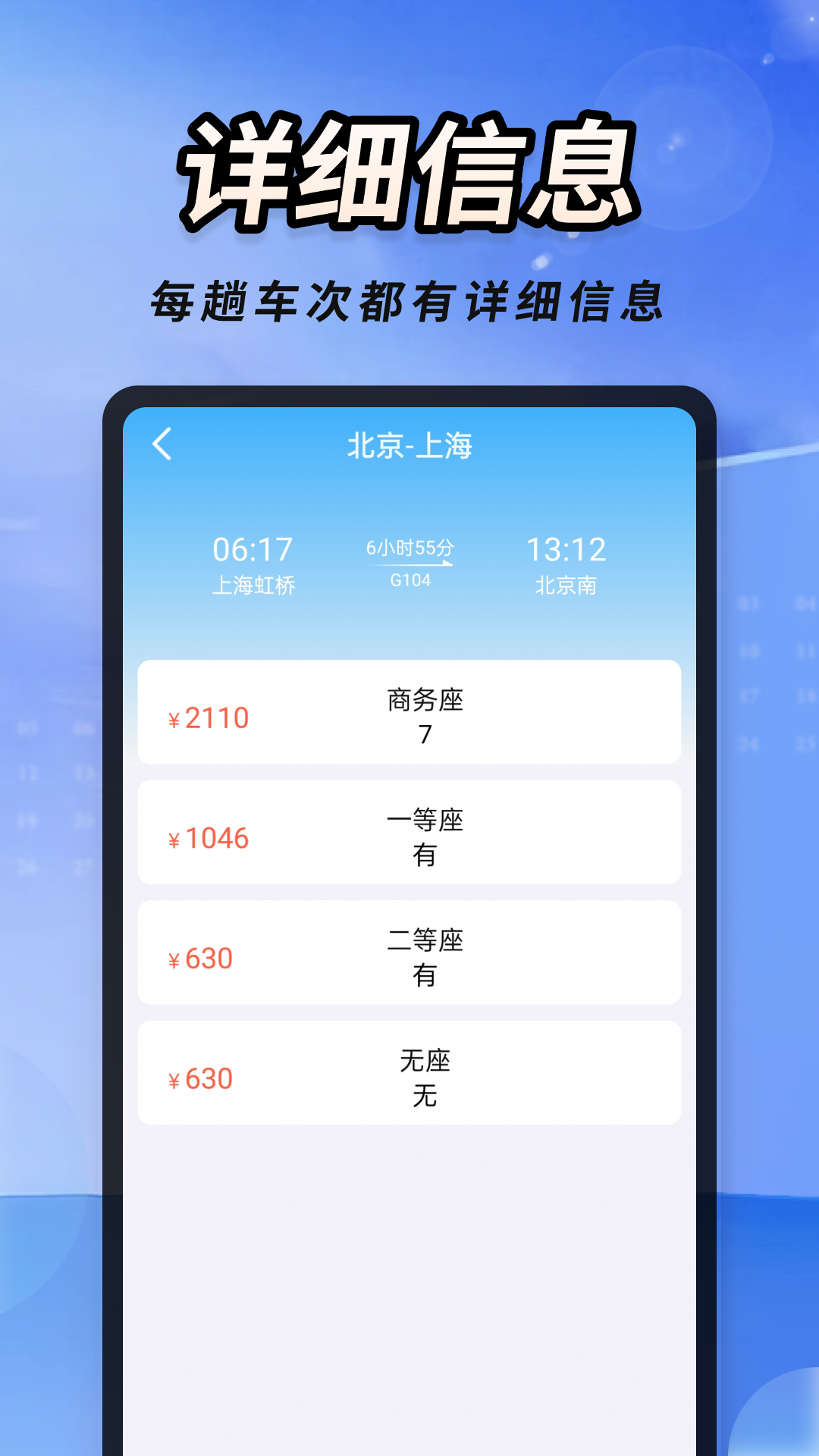 火车高铁票速查app