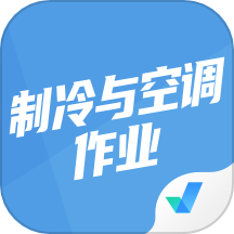制冷与空调作业聚题库APP图标