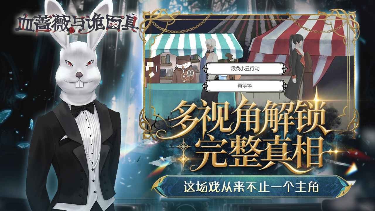 血蔷薇与诡面具游戏图3