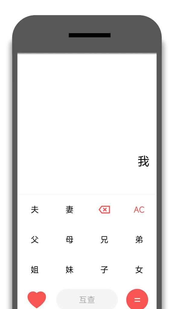 亲戚称呼器app图1
