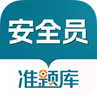 安全员准题库app图标