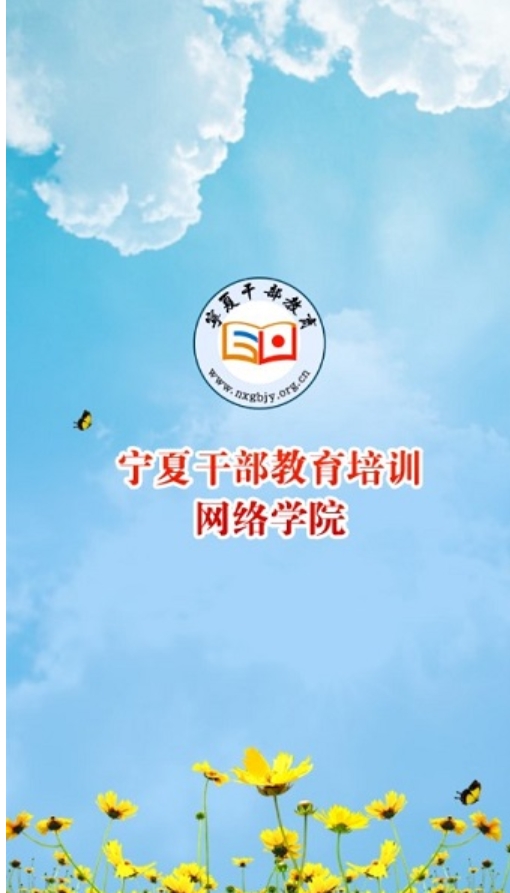 宁夏云课堂app图3