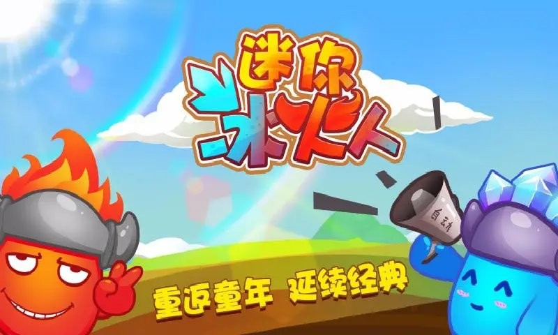 迷你冰火人游戏图1