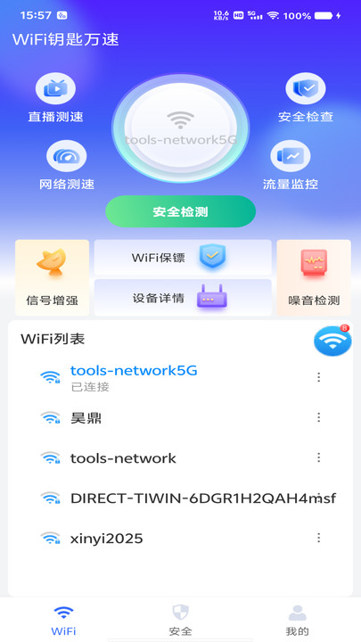 WiFi钥匙万速软件图3