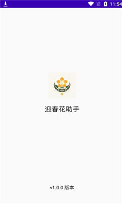 迎春花助手最新版图3