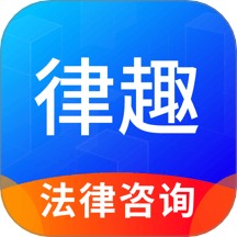 律趣律师咨询app图标