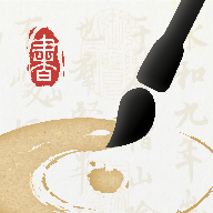 墨秀书法软件图标