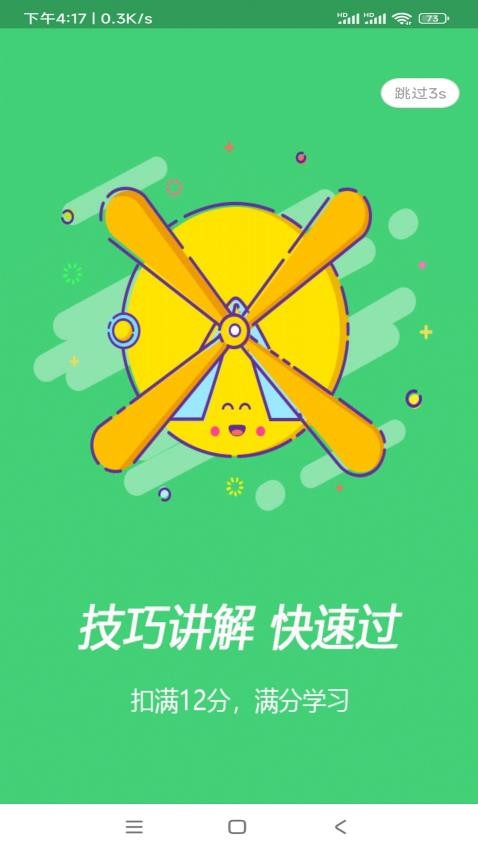扣12分学习满分学习app