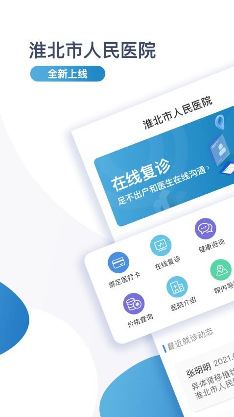淮北市人民医院患者版软件图1