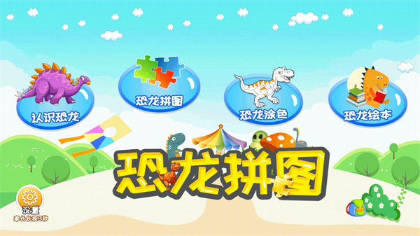 恐龙拼图app图1
