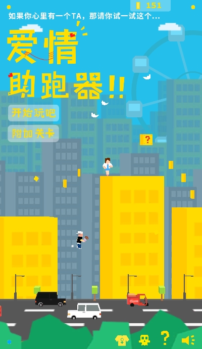 爱情助跑器手机版