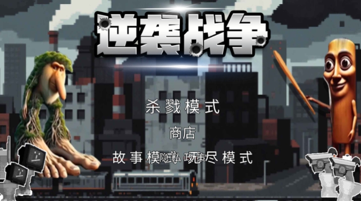 山海经逆袭战争游戏图1