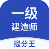 一建考试提分王app图标