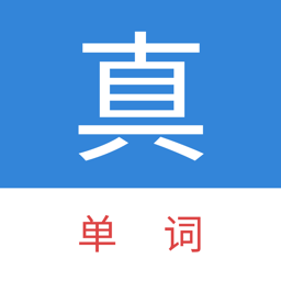真背单词app图标