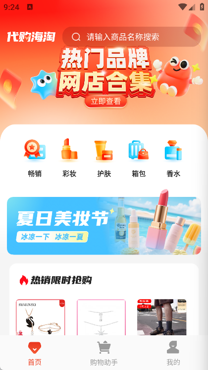 海淘免税代购app