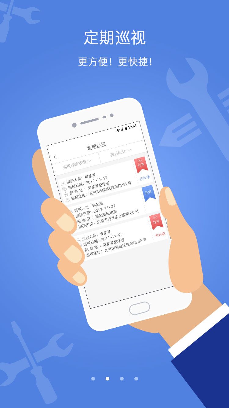 电安心巡视端app图4