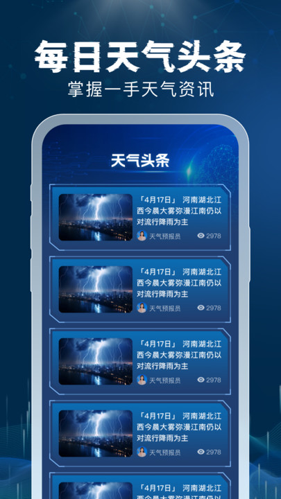 5G雷速天气软件图1