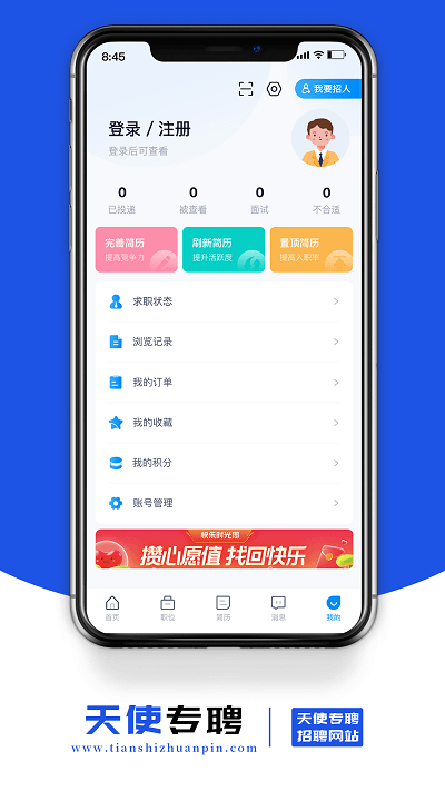 天使专聘app